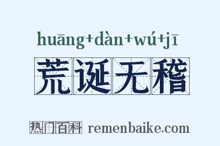 荒诞无稽是什么意思的图片